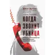 Постер книги Когда звонит убийца. Легендарный профайлер ФБР вычисляет маньяка в маленьком городке