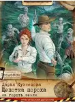 Дарья Кузнецова - Щепотка пороха на горсть земли