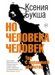 Ксения Букша - Но человека человек. Три с половиной убийства