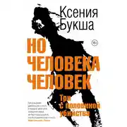 Постер книги Но человека человек. Три с половиной убийства