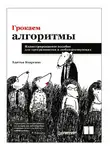Адитья Бхаргава - Грокаем алгоритмы. Иллюстрированное пособие для программистов и любопытствующих