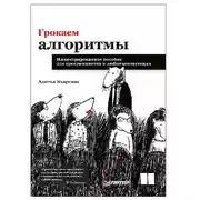 Постер книги Грокаем алгоритмы. Иллюстрированное пособие для программистов и любопытствующих