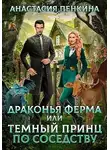 Анастасия Пенкина - Драконья ферма, или Темный принц по соседству