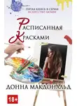 Донна МакДональд - Расписанная красками