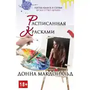 Постер книги Расписанная красками