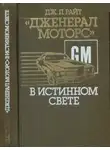 Дж. Райт - «Дженерал моторс» в истинном свете. Автомобильный гигант: взгляд изнутри