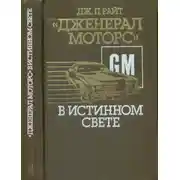 Постер книги «Дженерал моторс» в истинном свете. Автомобильный гигант: взгляд изнутри