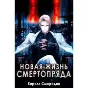 Постер книги Новая жизнь Смертопряда. Том 3