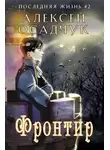 Алексей Осадчук - Фронтир
