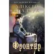 Постер книги Фронтир