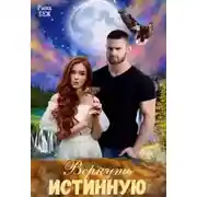 Постер книги Вернуть истинную