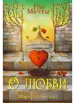 Марина Светлая - The Мечты. О любви
