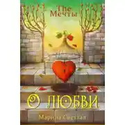 Постер книги The Мечты. О любви