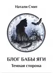 Натали Смит - Блог Бабы Яги. Темная сторона