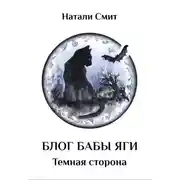 Постер книги Блог Бабы Яги. Темная сторона