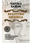 Чарльз Хайэм - Братство бизнеса. Как США и Великобритания сотрудничали с нацистами
