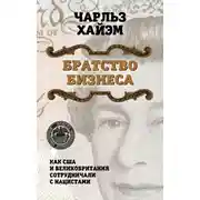 Постер книги Братство бизнеса. Как США и Великобритания сотрудничали с нацистами