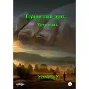 Постер книги Тернистый путь. Хочу знать
