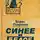 Борис Лавренёв - Синее и белое