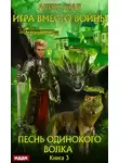 Алекс Глад - Игра вместо войны. Песнь одинокого волка