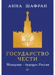 Анна Шафран - Государство чести. Монархия – будущее России