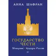 Постер книги Государство чести. Монархия – будущее России