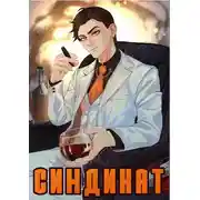 Постер книги Синдикат. Война Сил