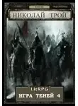 Николай Трой - Армия Тьмы I