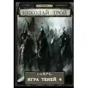 Постер книги Армия Тьмы I
