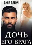 Дина Данич - Дочь его врага
