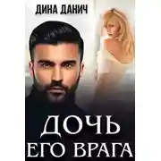 Постер книги Дочь его врага