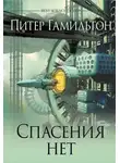 Питер Гамильтон - Спасения нет