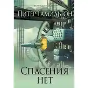 Постер книги Спасения нет