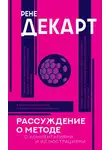 Рене Декарт - Рассуждение о методе. С комментариями и иллюстрациями