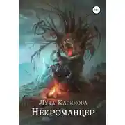 Постер книги Некроманцер