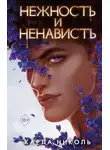 Карла Николь - Нежность и ненависть
