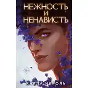 Постер книги Нежность и ненависть