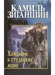 Камиль Зиганшин - Хождение к Студеному морю