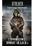 Александр Пономарёв - Проект «О.З.О.Н.»