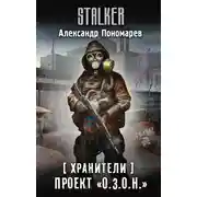 Постер книги Проект «О.З.О.Н.»