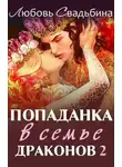 Любовь Свадьбина - Попаданка в семье драконов 2