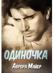 Аврора Майер - Одиночка