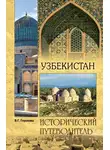 Вера Глушкова - Узбекистан. Природа. История. Экономика. Достопримечательности. Религиозные центры