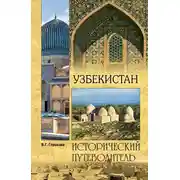 Постер книги Узбекистан. Природа. История. Экономика. Достопримечательности. Религиозные центры