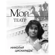 Постер книги Мой театр. По страницам дневника. Книга I