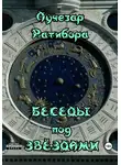Лучезар Ратибора - Беседы под звёздами
