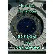 Постер книги Беседы под звёздами