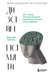 Жан-Ив Понсе - Дизайн памяти. 30+ техник, которые позволят запоминать быстро и без зубрежки