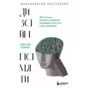 Постер книги Дизайн памяти. 30+ техник, которые позволят запоминать быстро и без зубрежки