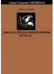 Денис Соловьев - Школа специальной войны в горах